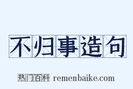 不归事造句是什么意思的图片